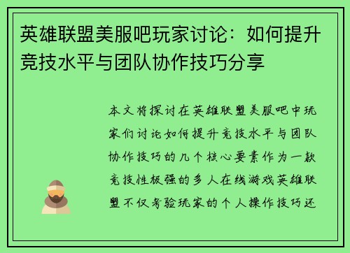 英雄联盟美服吧玩家讨论：如何提升竞技水平与团队协作技巧分享