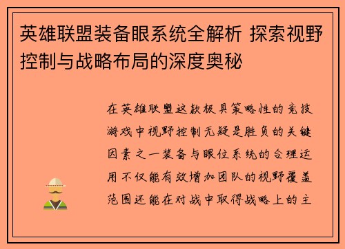 英雄联盟装备眼系统全解析 探索视野控制与战略布局的深度奥秘