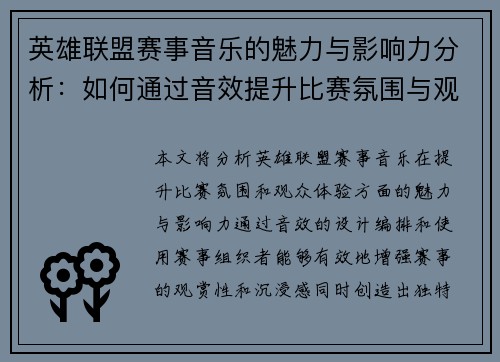 英雄联盟赛事音乐的魅力与影响力分析：如何通过音效提升比赛氛围与观众体验