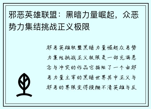 邪恶英雄联盟：黑暗力量崛起，众恶势力集结挑战正义极限