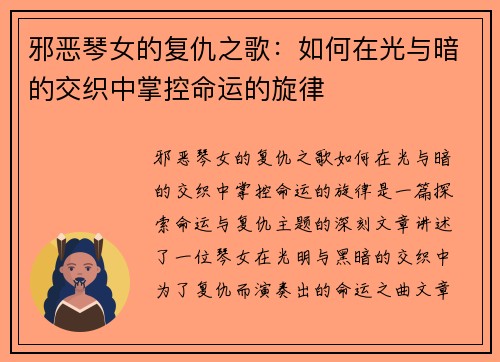 邪恶琴女的复仇之歌：如何在光与暗的交织中掌控命运的旋律
