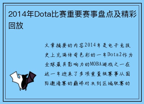 2014年Dota比赛重要赛事盘点及精彩回放
