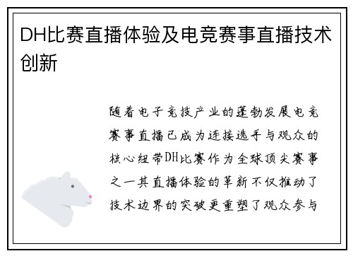 DH比赛直播体验及电竞赛事直播技术创新