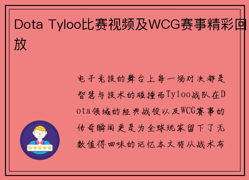 Dota Tyloo比赛视频及WCG赛事精彩回放