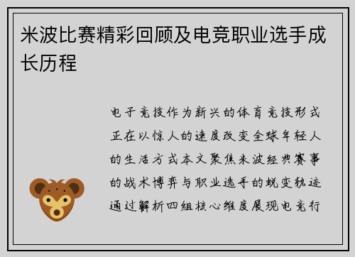 米波比赛精彩回顾及电竞职业选手成长历程