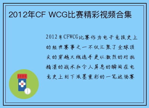 2012年CF WCG比赛精彩视频合集