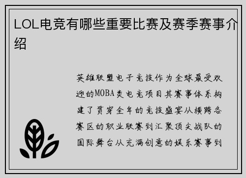 LOL电竞有哪些重要比赛及赛季赛事介绍