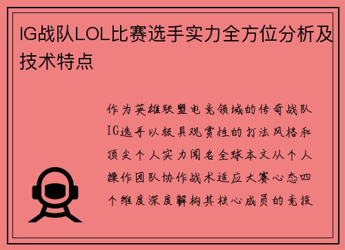 IG战队LOL比赛选手实力全方位分析及技术特点