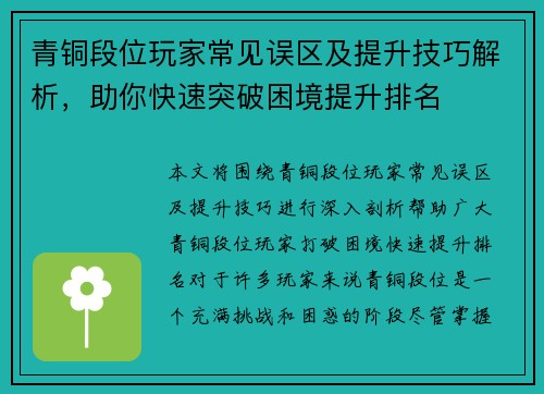 青铜段位玩家常见误区及提升技巧解析，助你快速突破困境提升排名