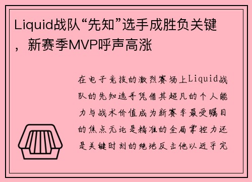 Liquid战队“先知”选手成胜负关键，新赛季MVP呼声高涨