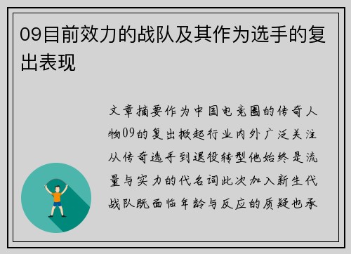 09目前效力的战队及其作为选手的复出表现