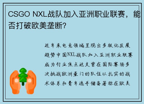 CSGO NXL战队加入亚洲职业联赛，能否打破欧美垄断？