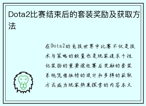 Dota2比赛结束后的套装奖励及获取方法