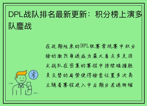 DPL战队排名最新更新：积分榜上演多队鏖战