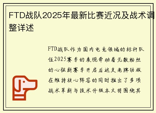 FTD战队2025年最新比赛近况及战术调整详述