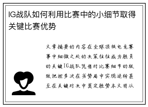 IG战队如何利用比赛中的小细节取得关键比赛优势