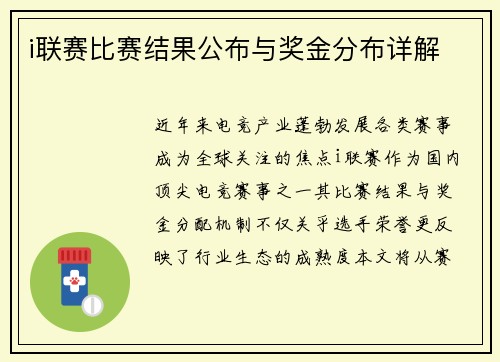 i联赛比赛结果公布与奖金分布详解