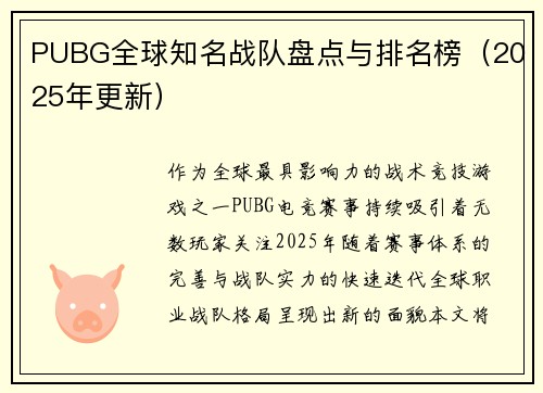 PUBG全球知名战队盘点与排名榜（2025年更新）