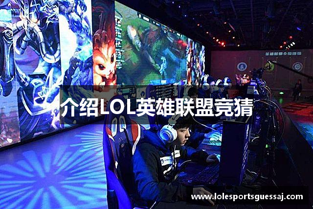 介绍LOL英雄联盟竞猜